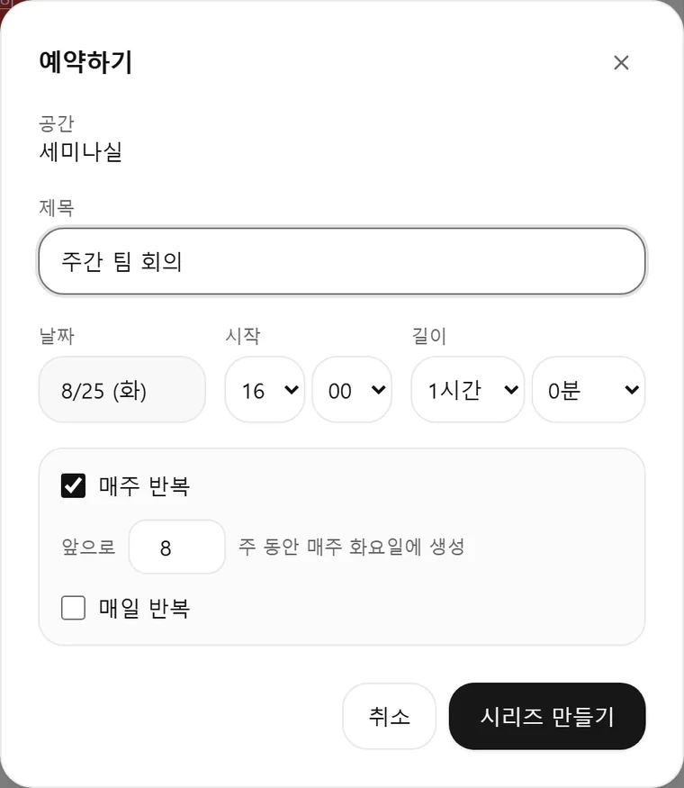 회의 제목과 시작 시각, 길이를 정하고 매주 반복을 켜서 8주 치 예약을 한 번에 만드는 RoomDash 예약 창